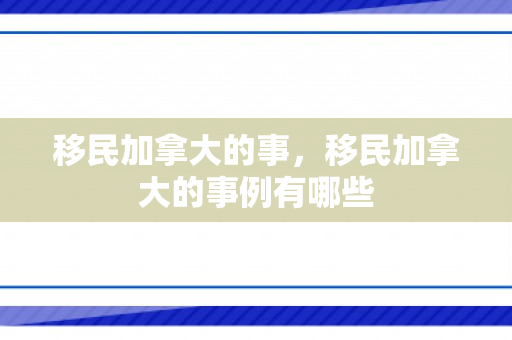 移民加拿大的事，移民加拿大的事例有哪些