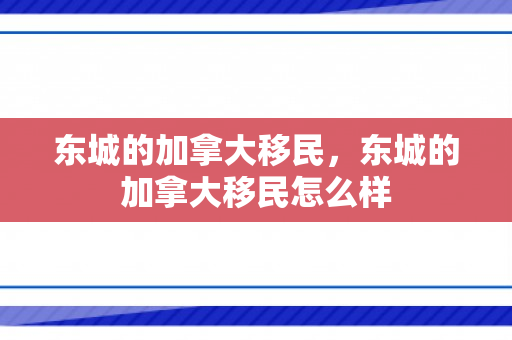 东城的加拿大移民，东城的加拿大移民怎么样