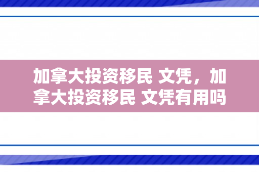 加拿大投资移民 文凭，加拿大投资移民 文凭有用吗