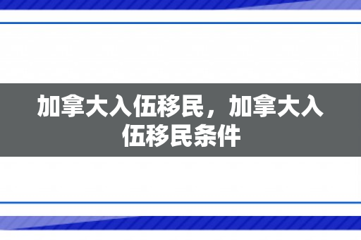 加拿大入伍移民，加拿大入伍移民条件