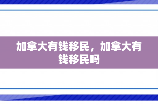 加拿大有钱移民，加拿大有钱移民吗