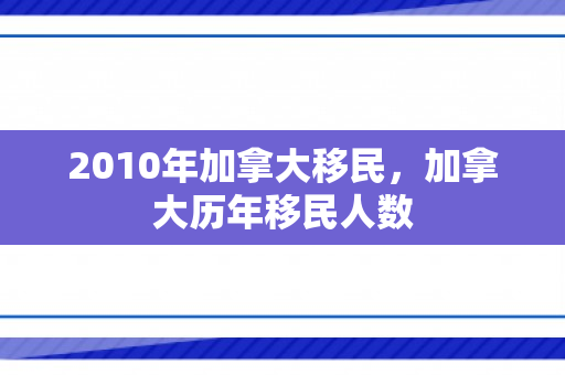 2010年加拿大移民，加拿大历年移民人数