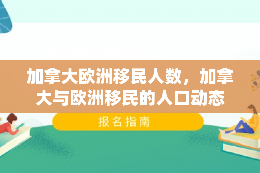 加拿大欧洲移民人数，加拿大与欧洲移民的人口动态