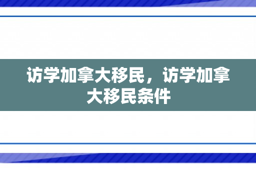 访学加拿大移民，访学加拿大移民条件