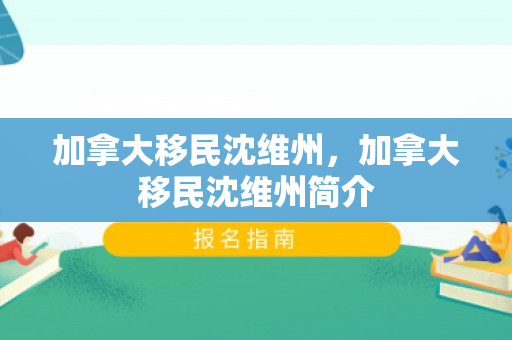 加拿大移民沈维州，加拿大移民沈维州简介