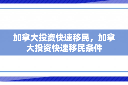 加拿大投资快速移民，加拿大投资快速移民条件