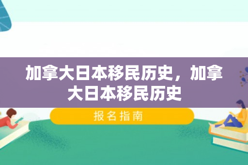 加拿大日本移民历史，加拿大日本移民历史