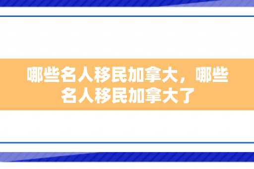 哪些名人移民加拿大，哪些名人移民加拿大了
