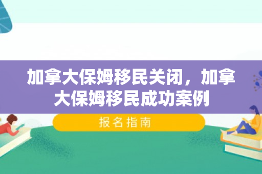 加拿大保姆移民关闭，加拿大保姆移民成功案例