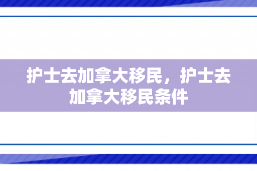 护士去加拿大移民，护士去加拿大移民条件