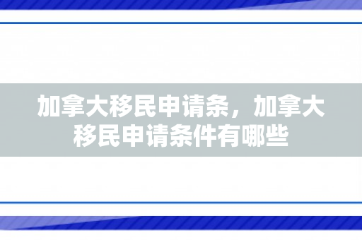 加拿大移民申请条，加拿大移民申请条件有哪些