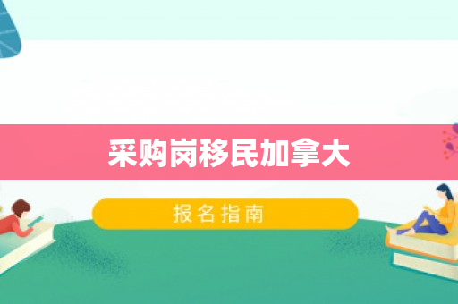 采购岗移民加拿大