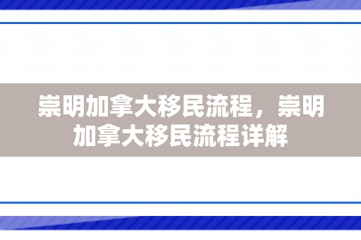 崇明加拿大移民流程，崇明加拿大移民流程详解