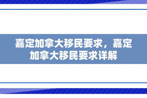 嘉定加拿大移民要求，嘉定加拿大移民要求详解