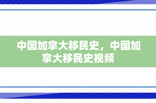 中国加拿大移民史，中国加拿大移民史视频