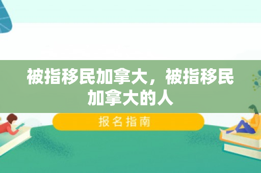 被指移民加拿大，被指移民加拿大的人