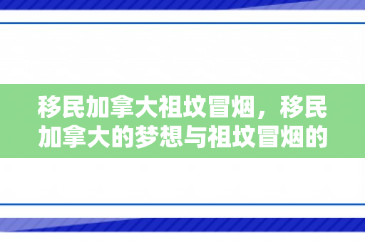 移民加拿大祖坟冒烟，移民加拿大的梦想与祖坟冒烟的传奇