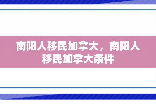南阳人移民加拿大，南阳人移民加拿大条件