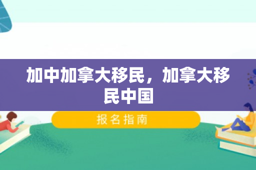 加中加拿大移民，加拿大移民中国
