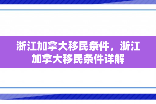 浙江加拿大移民条件，浙江加拿大移民条件详解