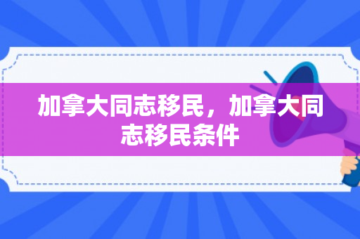 加拿大同志移民，加拿大同志移民条件