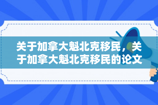 关于加拿大魁北克移民，关于加拿大魁北克移民的论文