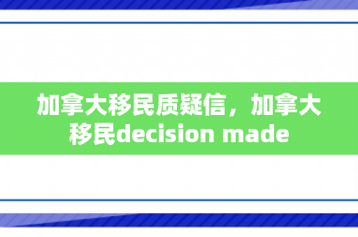 加拿大移民质疑信，加拿大移民decision made