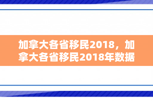 加拿大各省移民2018，加拿大各省移民2018年数据