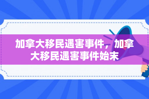 加拿大移民遇害事件，加拿大移民遇害事件始末