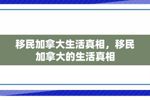 移民加拿大生活真相，移民加拿大的生活真相