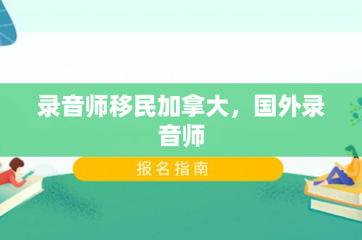 录音师移民加拿大，国外录音师
