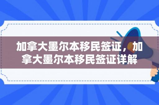 加拿大墨尔本移民签证，加拿大墨尔本移民签证详解