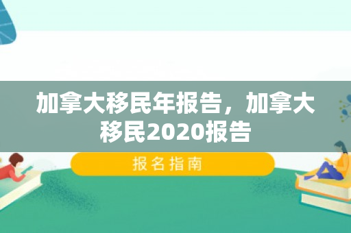 加拿大移民年报告，加拿大移民2020报告