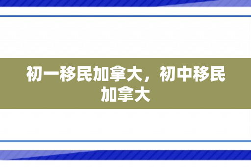 初一移民加拿大，初中移民加拿大