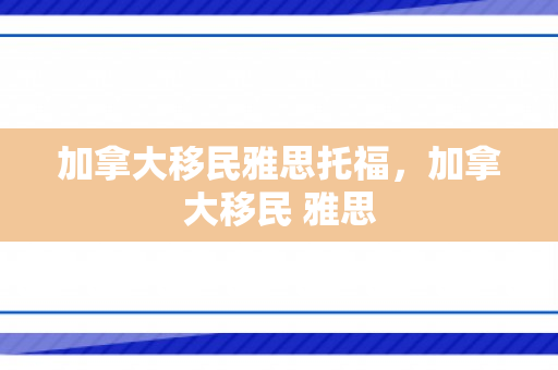 加拿大移民雅思托福，加拿大移民 雅思