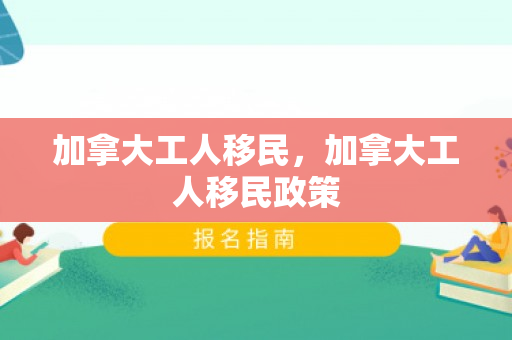 加拿大工人移民，加拿大工人移民政策