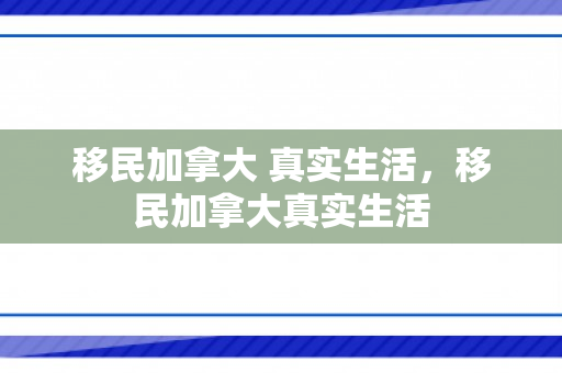 移民加拿大 真实生活，移民加拿大真实生活