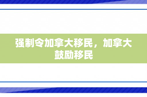 强制令加拿大移民，加拿大鼓励移民