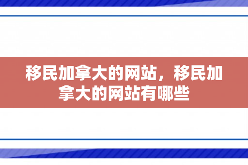 移民加拿大的网站，移民加拿大的网站有哪些