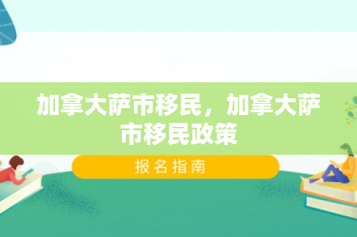 加拿大萨市移民，加拿大萨市移民政策
