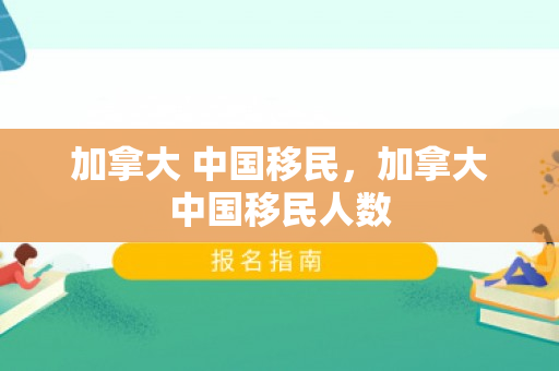 加拿大 中国移民，加拿大中国移民人数