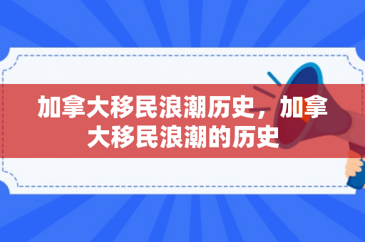 加拿大移民浪潮历史，加拿大移民浪潮的历史