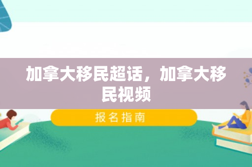 加拿大移民超话，加拿大移民视频