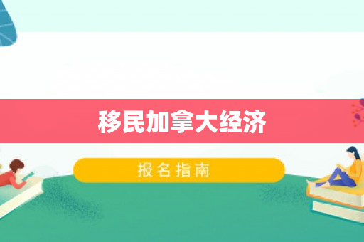 移民加拿大经济