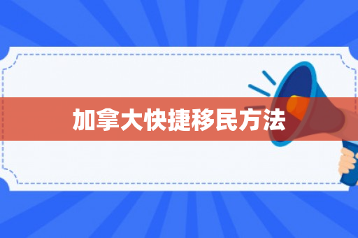 加拿大快捷移民方法