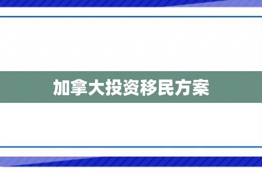 加拿大投资移民方案