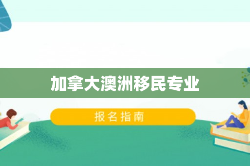 加拿大澳洲移民专业