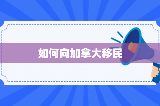 如何向加拿大移民