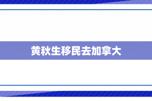 黄秋生移民去加拿大