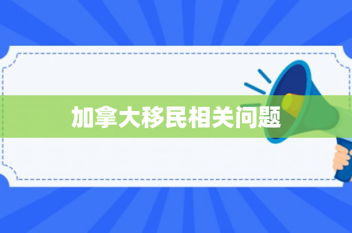 加拿大移民相关问题